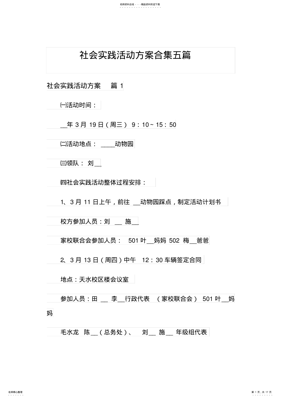 2022年社会实践活动方案合集五篇 .pdf_第1页