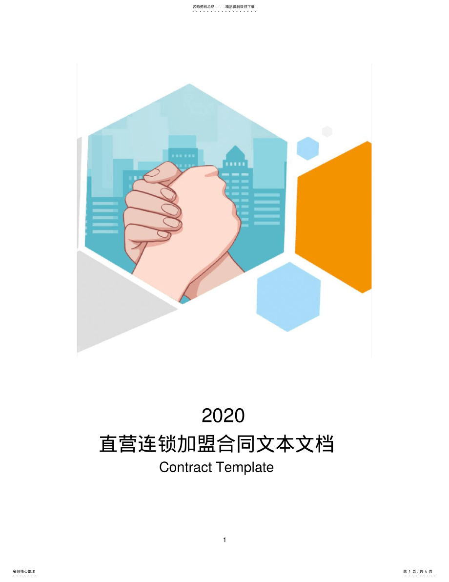 2022年直营连锁加盟合同文本文档 .pdf_第1页