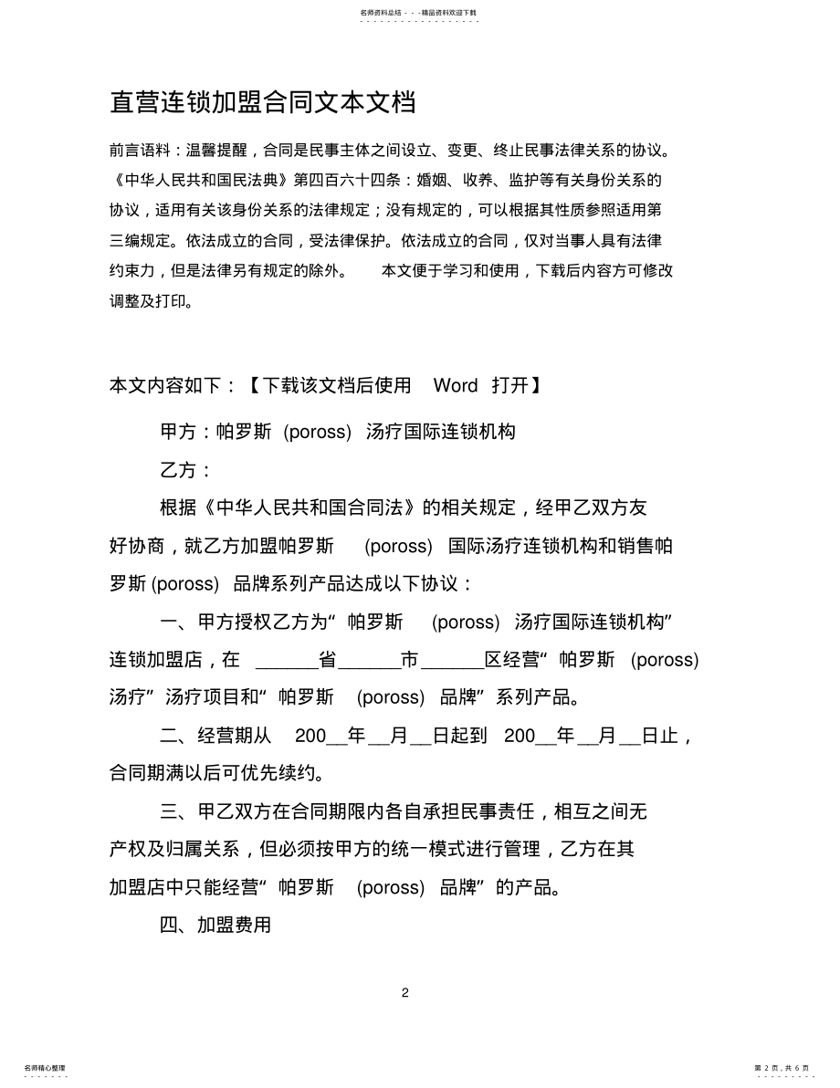 2022年直营连锁加盟合同文本文档 .pdf_第2页