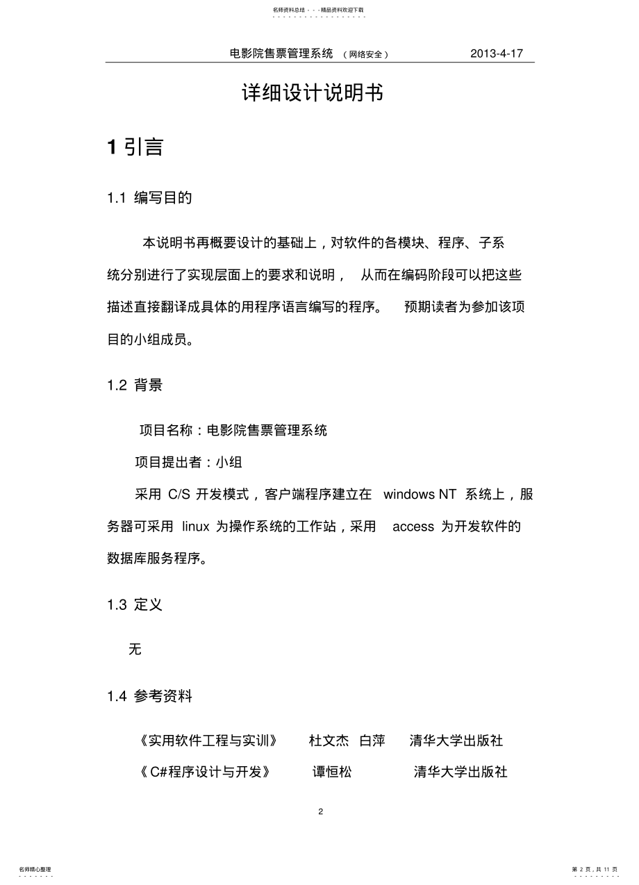 2022年电影院售票系统详细设计说明书 .pdf_第2页