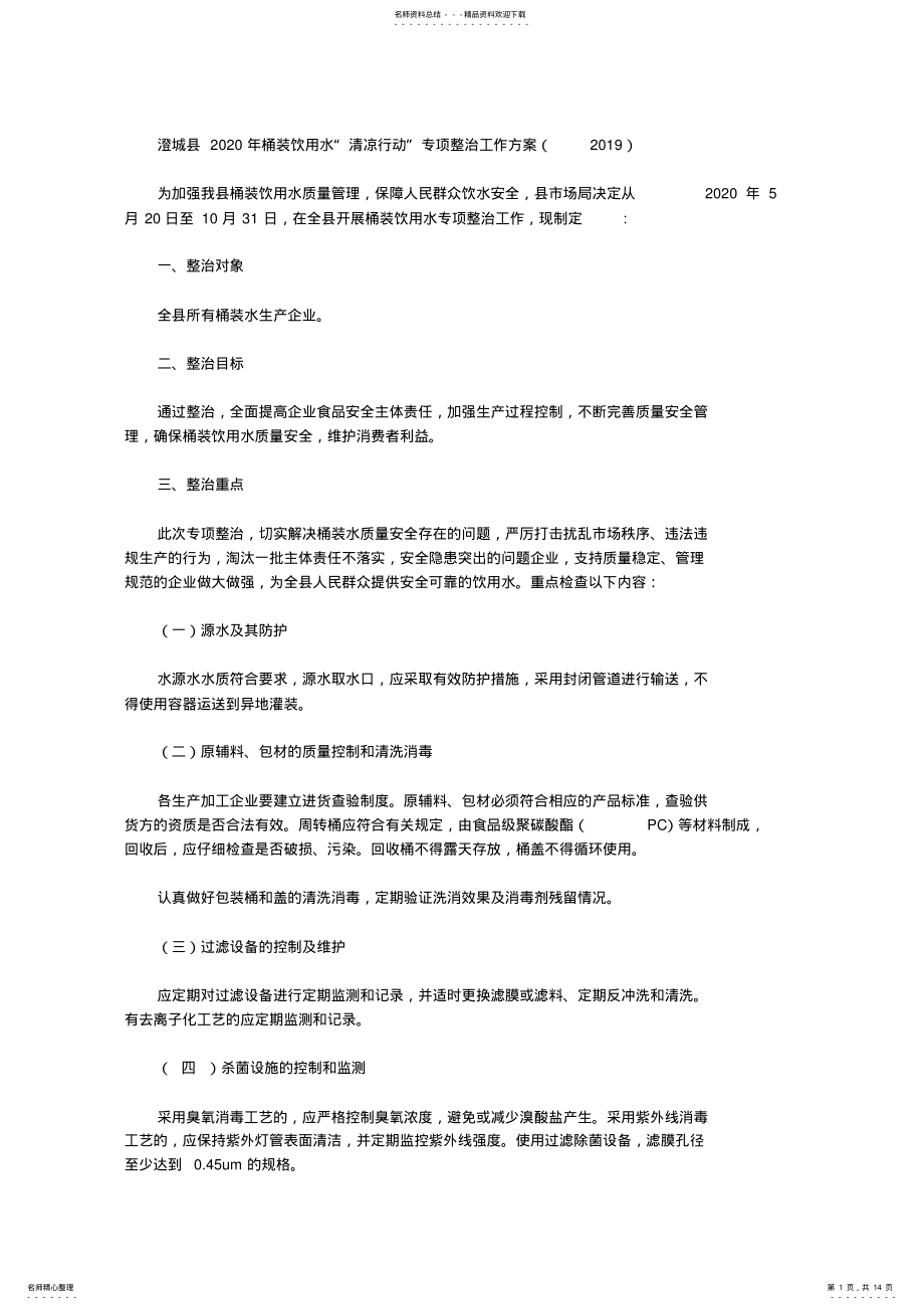 2022年澄城县桶装饮用水“清凉行动”专项整治工作方案 .pdf_第1页