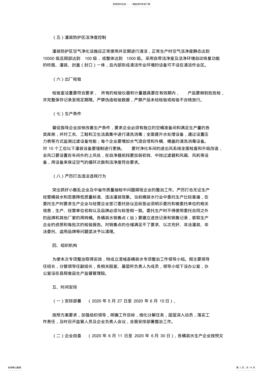 2022年澄城县桶装饮用水“清凉行动”专项整治工作方案 .pdf_第2页