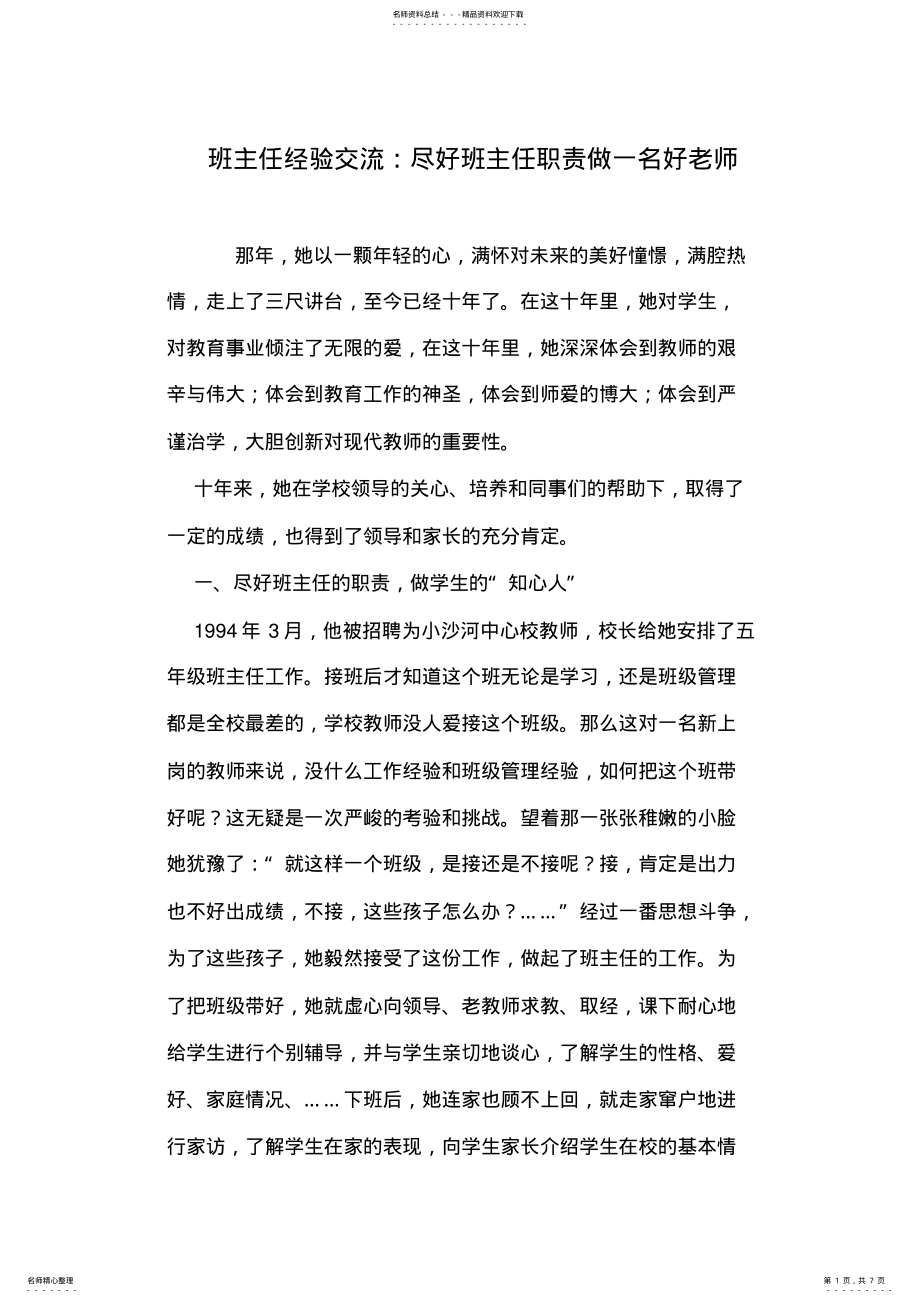 2022年班主任经验交流：尽好班主任职责做一名好老师 .pdf_第1页