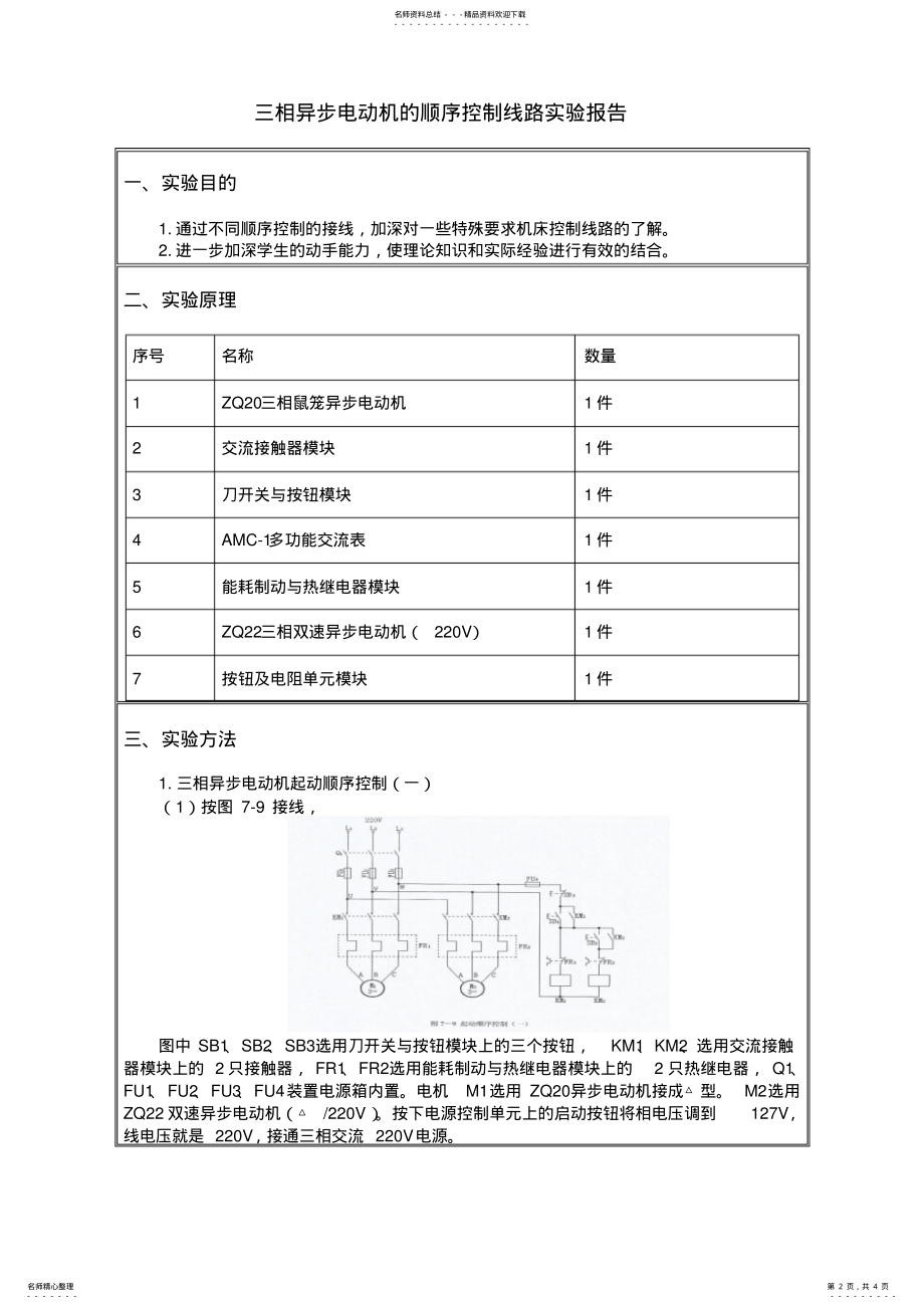 2022年三相异步电动机顺序控制线路实验五 .pdf_第2页