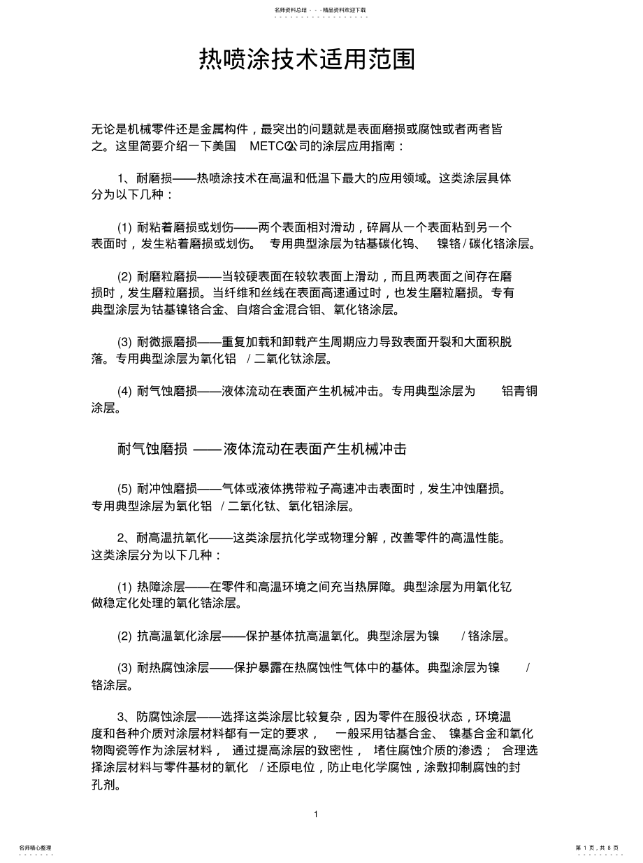 2022年热喷涂技术适用范围 .pdf_第1页