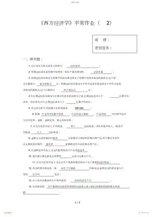 2022年电大人力资源管理最新西方经济学形成性考核册第二次作业答案.docx