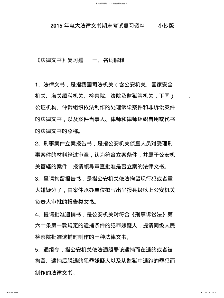 2022年电大法律文书期末考试复习资料小抄版 .pdf_第1页