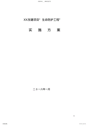 2022年生命安全防护工程实施方案 .pdf