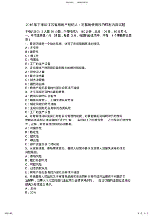 2022年下半年江苏省房地产经纪人：宅基地使用权的权利内容试题 .pdf