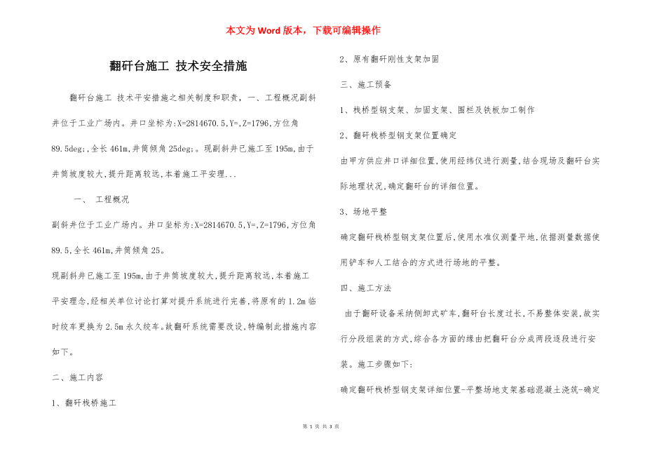 翻矸台施工 技术安全措施.docx_第1页