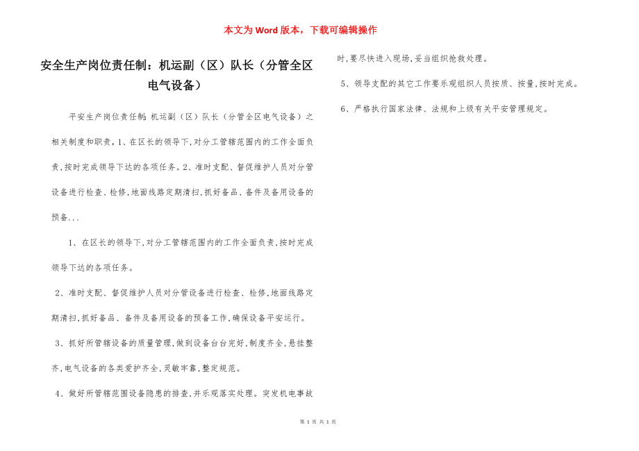 安全生产岗位责任制：机运副（区）队长（分管全区电气设备）.docx_第1页