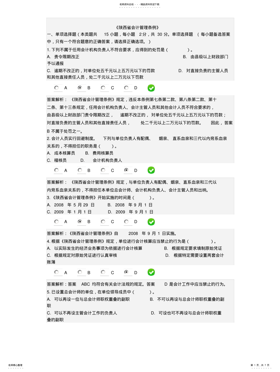 2022年《陕西省会计管理条例》 .pdf_第1页