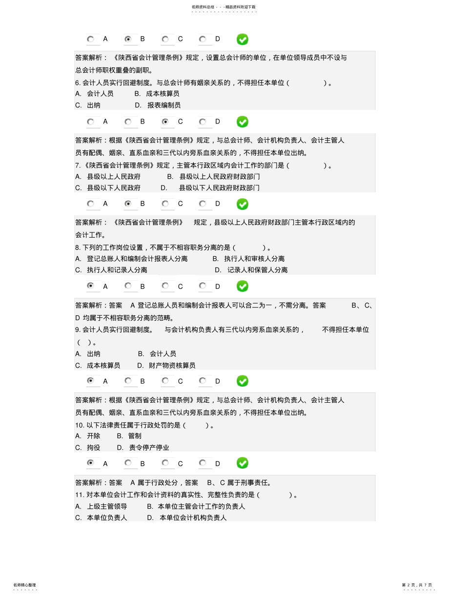 2022年《陕西省会计管理条例》 .pdf_第2页