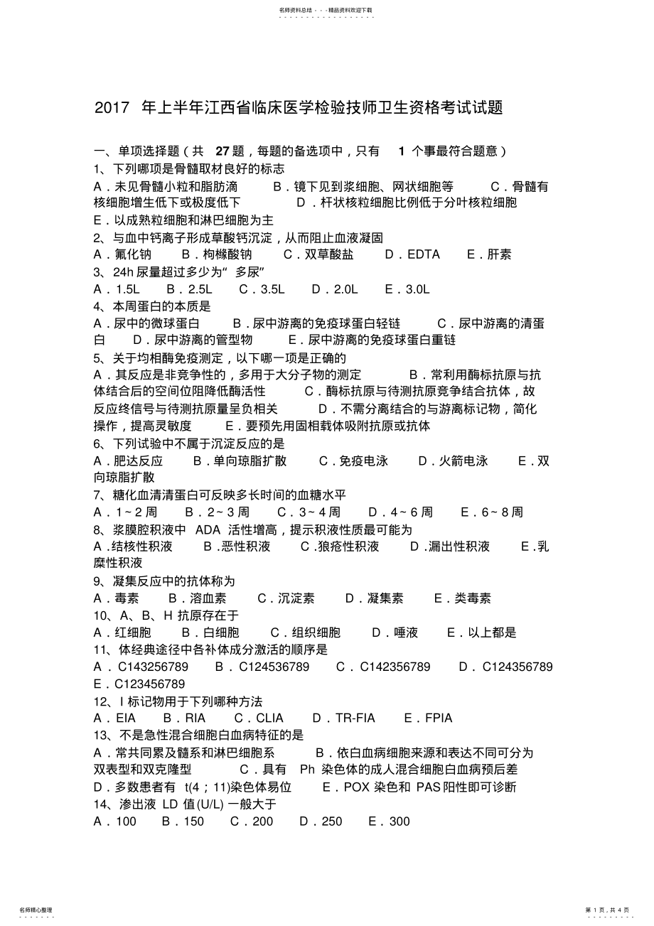 2022年上半年江西省临床医学检验技师卫生资格考试试题 .pdf_第1页