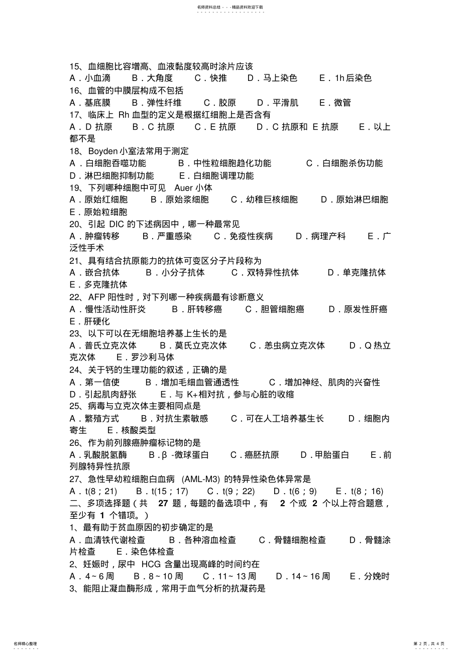 2022年上半年江西省临床医学检验技师卫生资格考试试题 .pdf_第2页