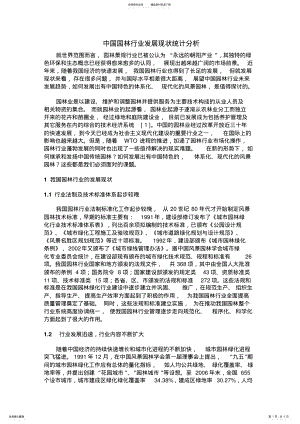 2022年中国园林行业发展现状统计分析 .pdf