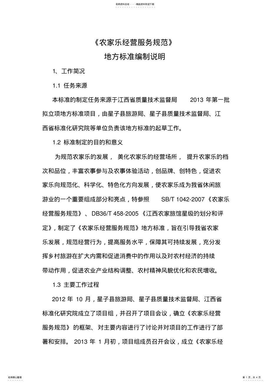 2022年《农家乐经营服务规范》 .pdf_第1页