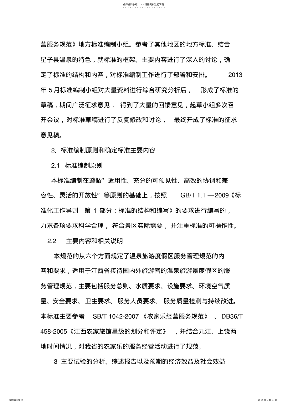 2022年《农家乐经营服务规范》 .pdf_第2页