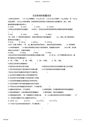 2022年生态系统的能量流动计算题 .pdf