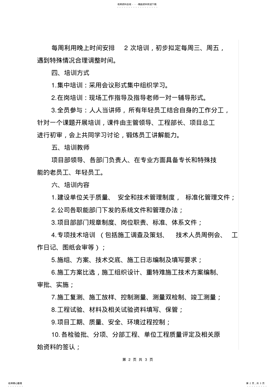 2022年XXXX项目部专业技术人员培训实施方案 .pdf_第2页