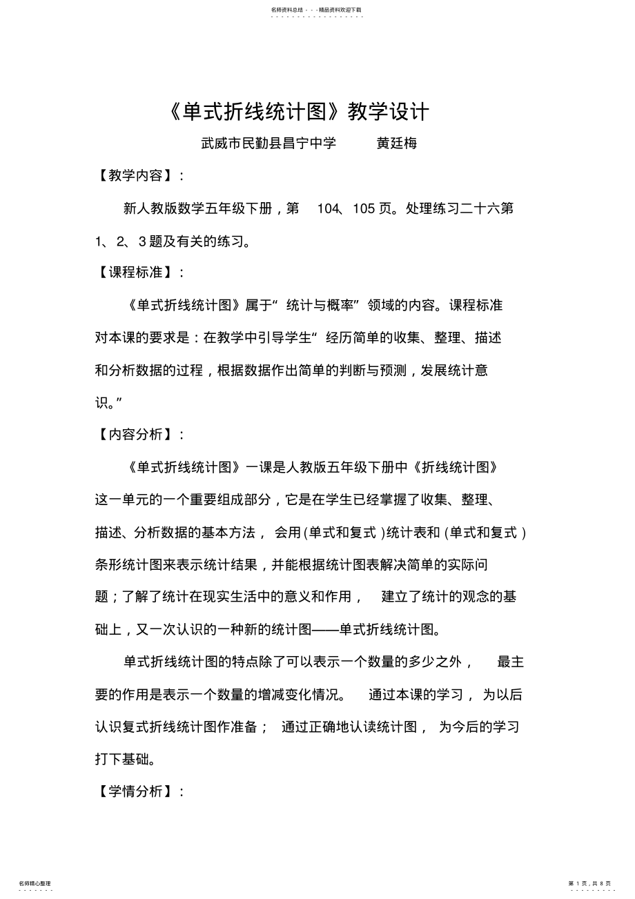 2022年第一课时单式折线统计图教学设计 .pdf_第1页