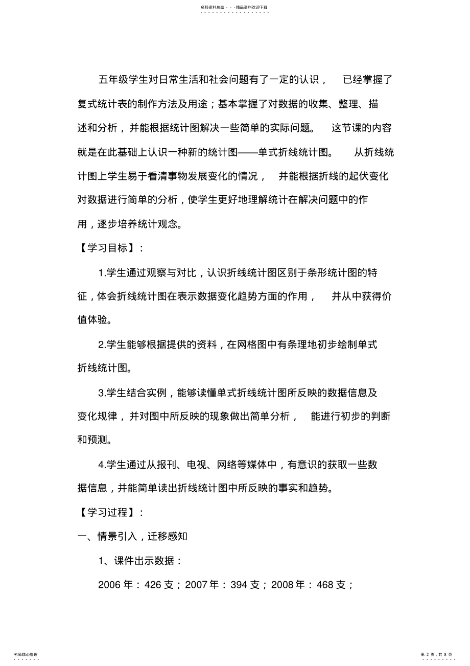 2022年第一课时单式折线统计图教学设计 .pdf_第2页