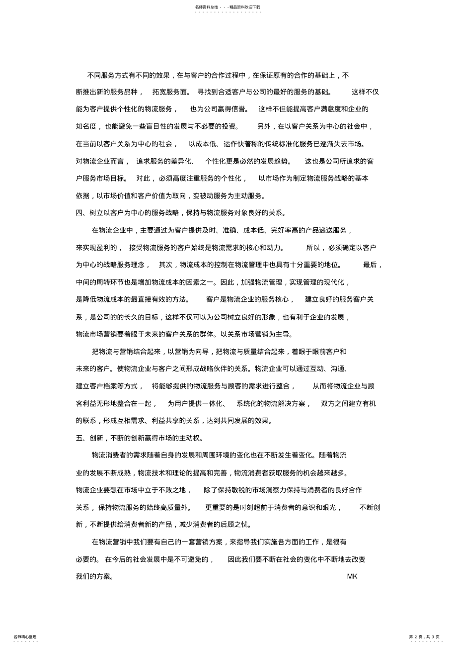 2022年物流公司营销方案 .pdf_第2页