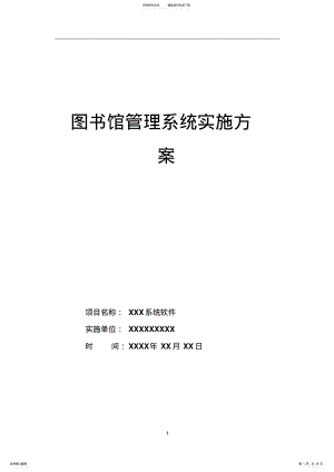 2022年XXX软件系统项目实施方案 .pdf