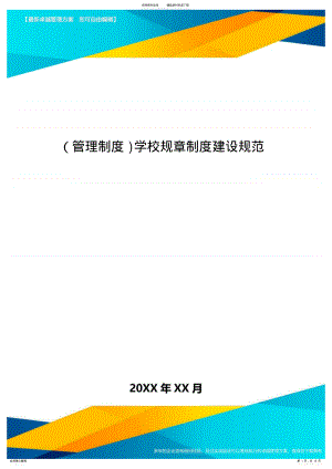 2022年[管理制度]学校规章制度建设规范 .pdf