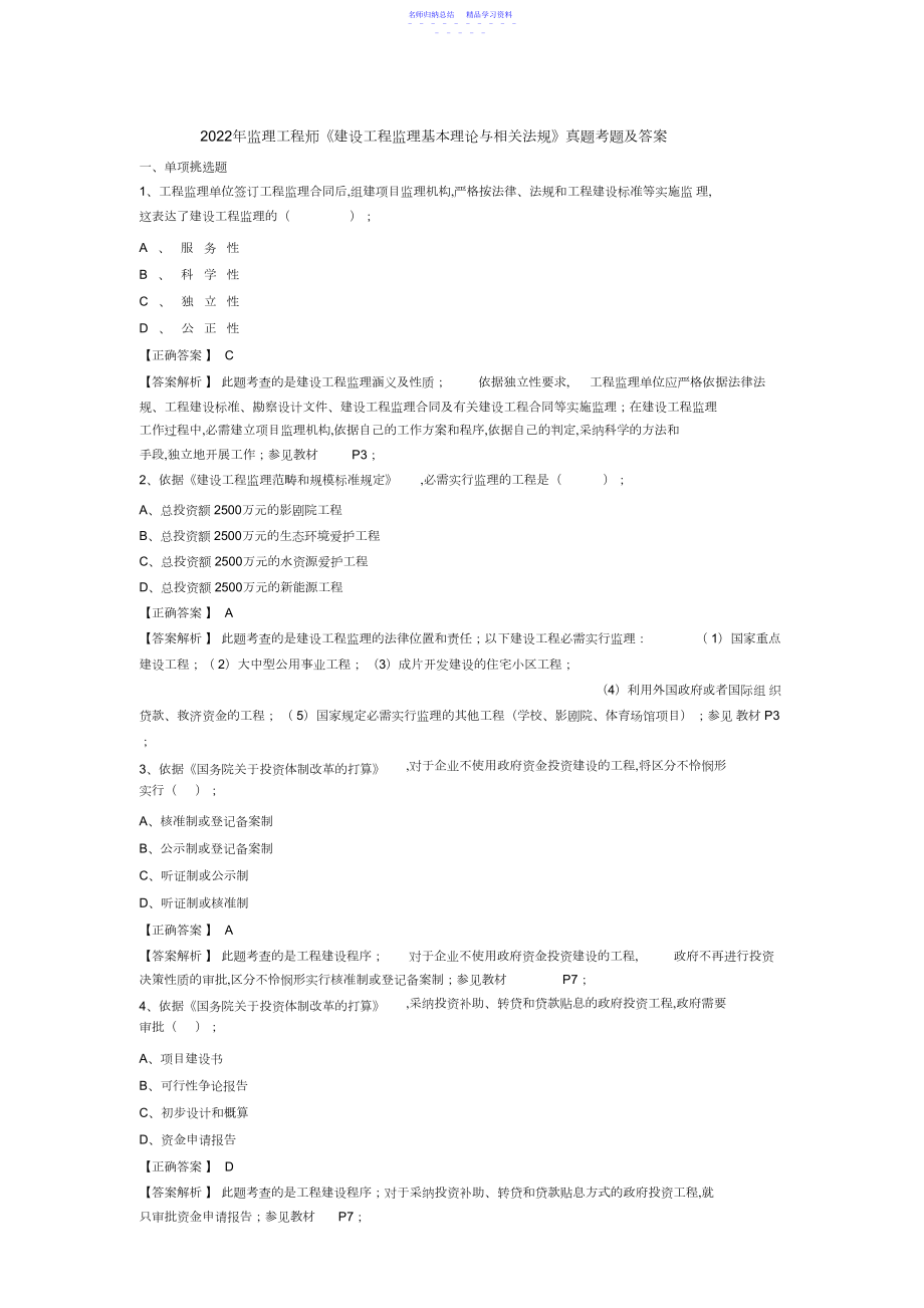 2022年监理工程师《建设工程监理基本理论与相关法规》真题解析.docx_第1页