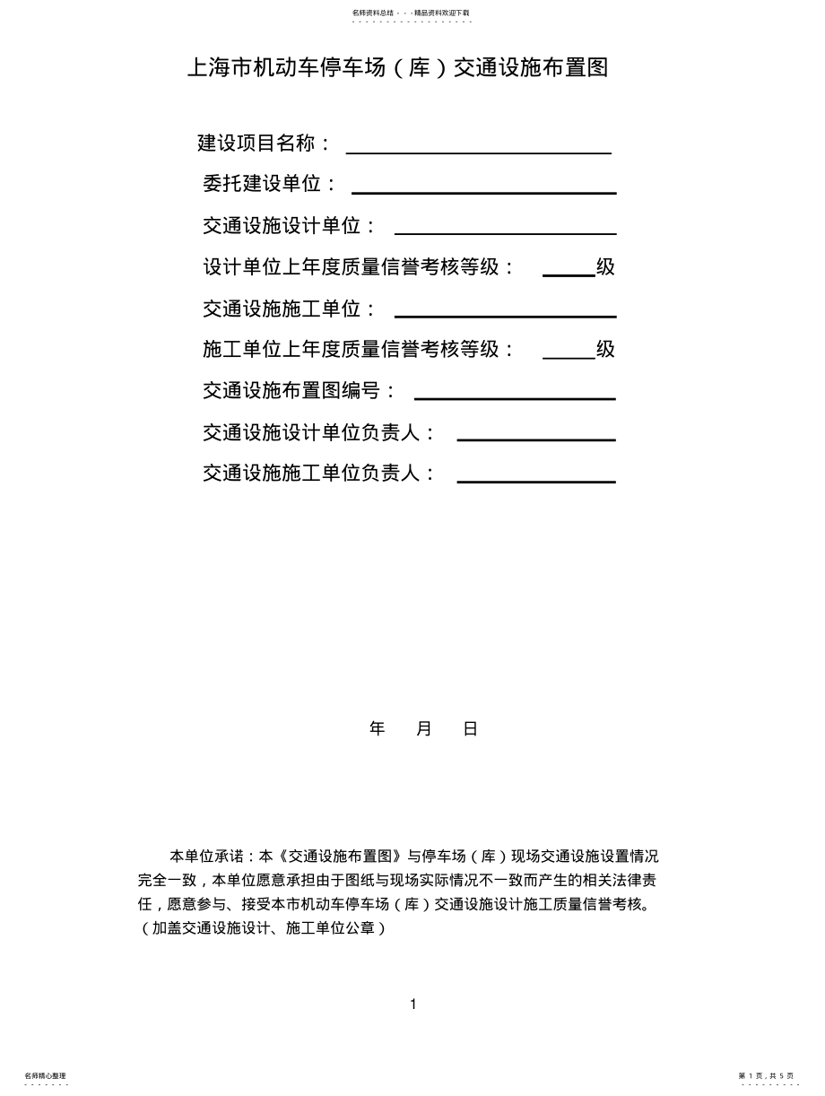 2022年上海市机动车停车场交通设施布置图 .pdf_第1页