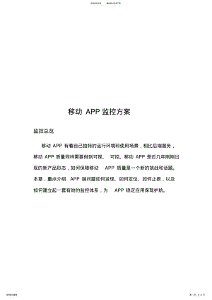 2022年移动APP监控方案 .pdf