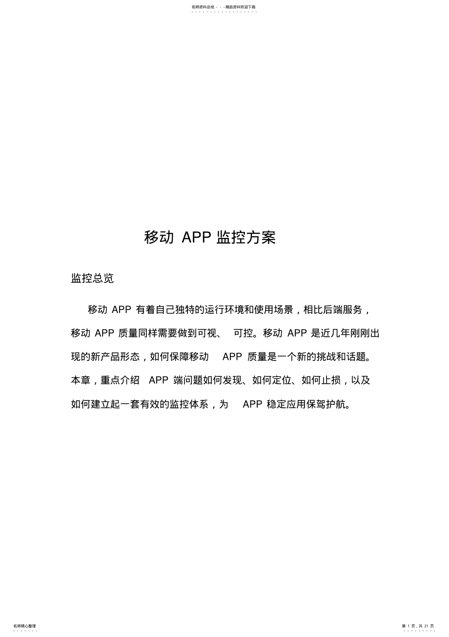 2022年移动APP监控方案 .pdf_第1页