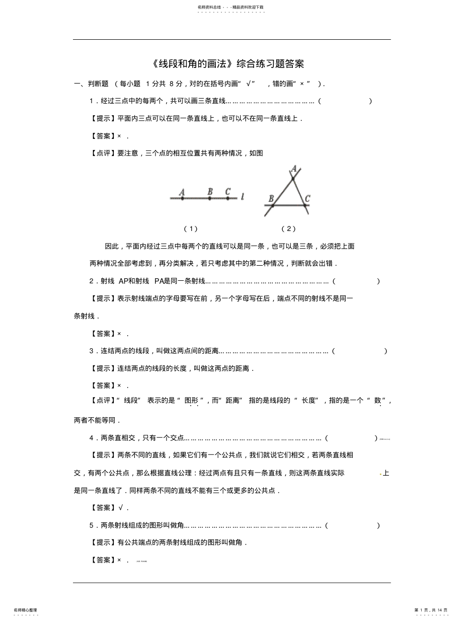 2022年《线段和角的画法》综合练习题答案 .pdf_第1页