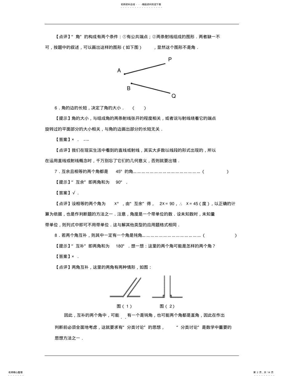 2022年《线段和角的画法》综合练习题答案 .pdf_第2页