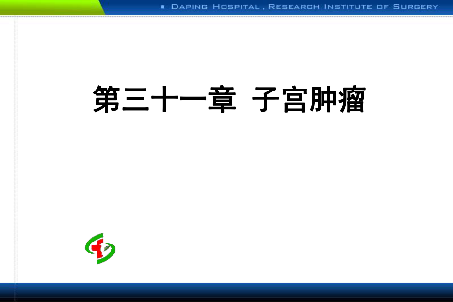 子宫肿瘤ppt课件.ppt_第1页