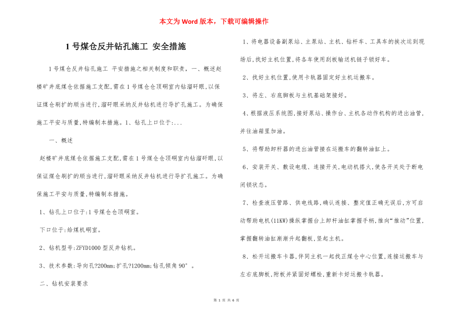 1号煤仓反井钻孔施工 安全措施.docx_第1页