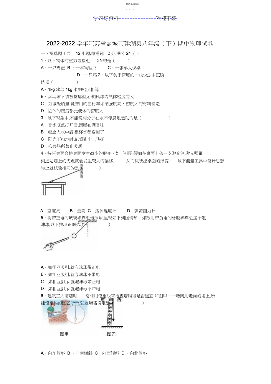 2022年盐城市建湖县八年级物理下学期期中试题新人教版.docx_第1页