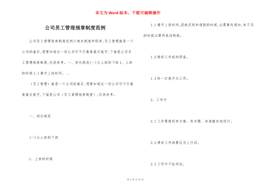 公司员工管理规章制度范例.docx_第1页