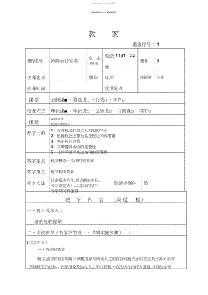 2022年《纳税会计实务》教案.docx