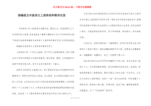 部编版五年级语文上册将相和教学反思.docx