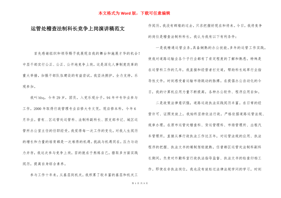 运管处稽查法制科长竞争上岗演讲稿范文.docx_第1页