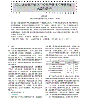 国内外大型石油化工设备吊装技术及装备的比较和分析.docx