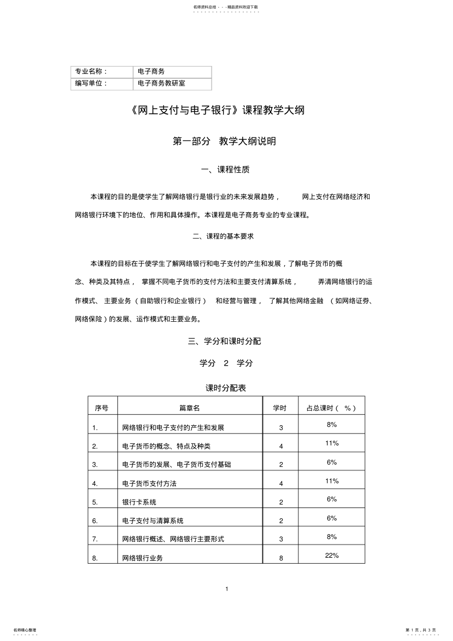 2022年《网上支付与电子银行》教学大纲 .pdf_第1页