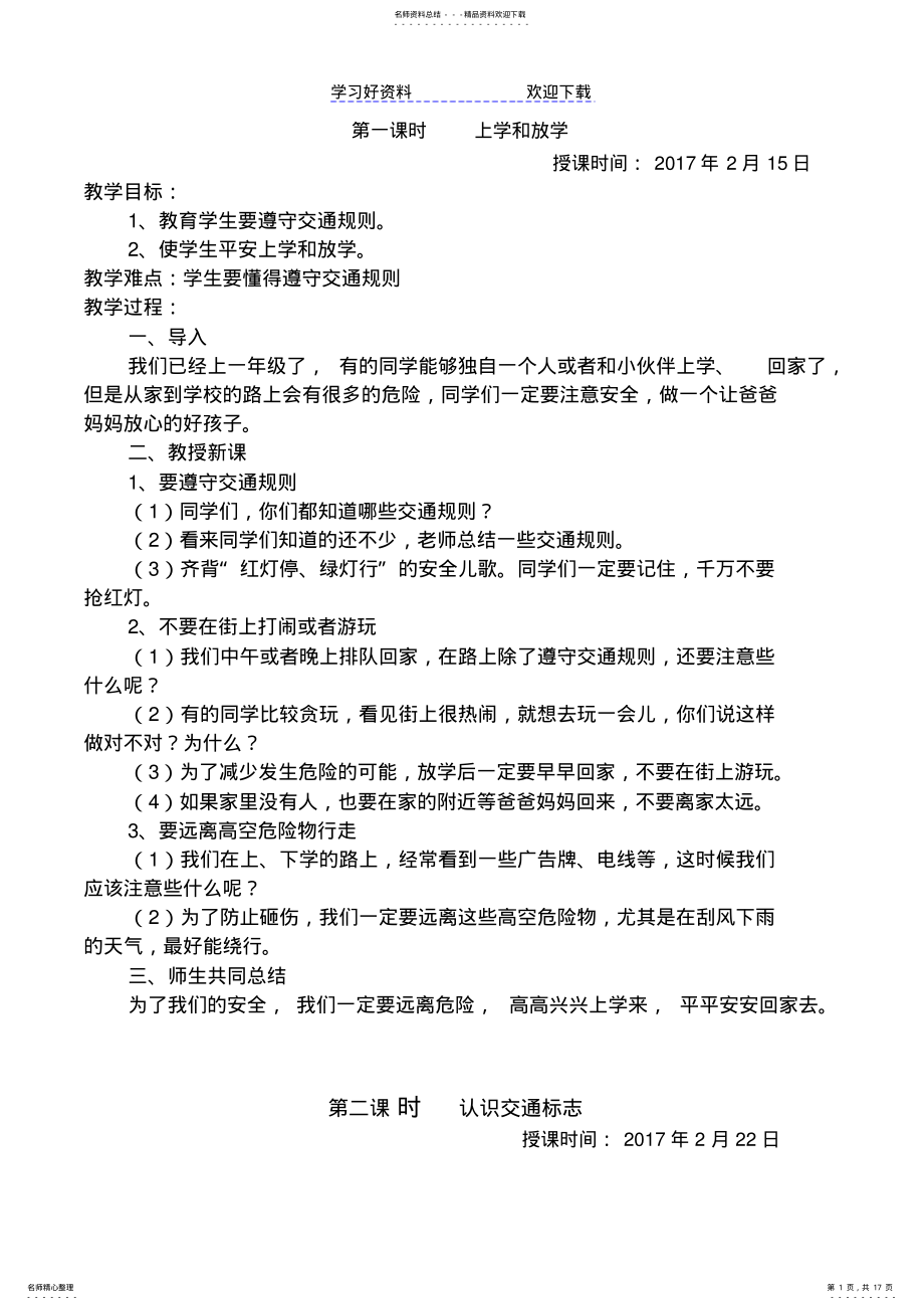 2022年一年级安全教育教案 2.pdf_第1页