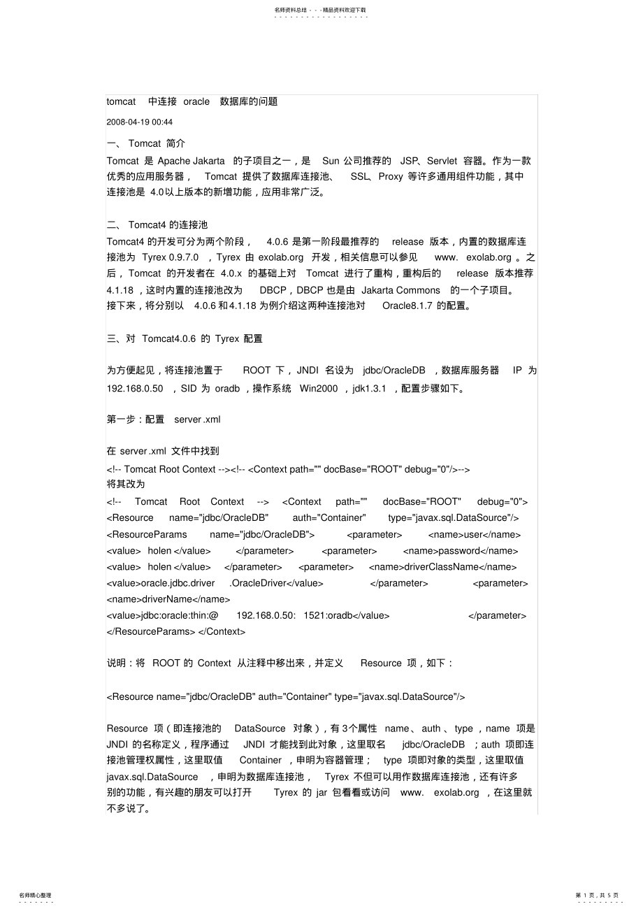 2022年tomcat中连接oracle数据库的问题 .pdf_第1页