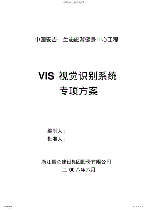 2022年VIS视觉识别系统专项方案 .pdf