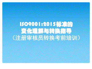 2015版本质量管理体系标准转换培训教案ppt课件.ppt