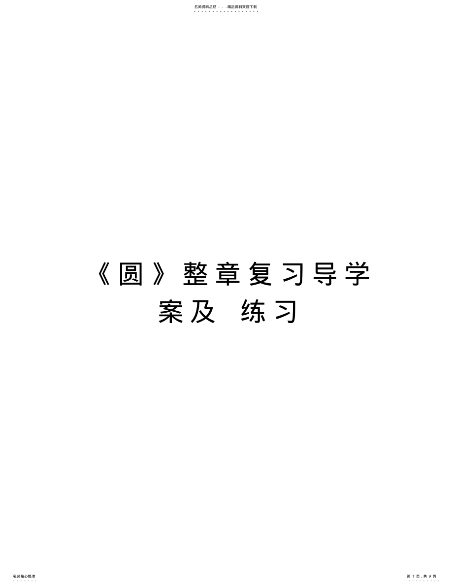 2022年《圆》整章复习导学案及练习知识分享 .pdf_第1页