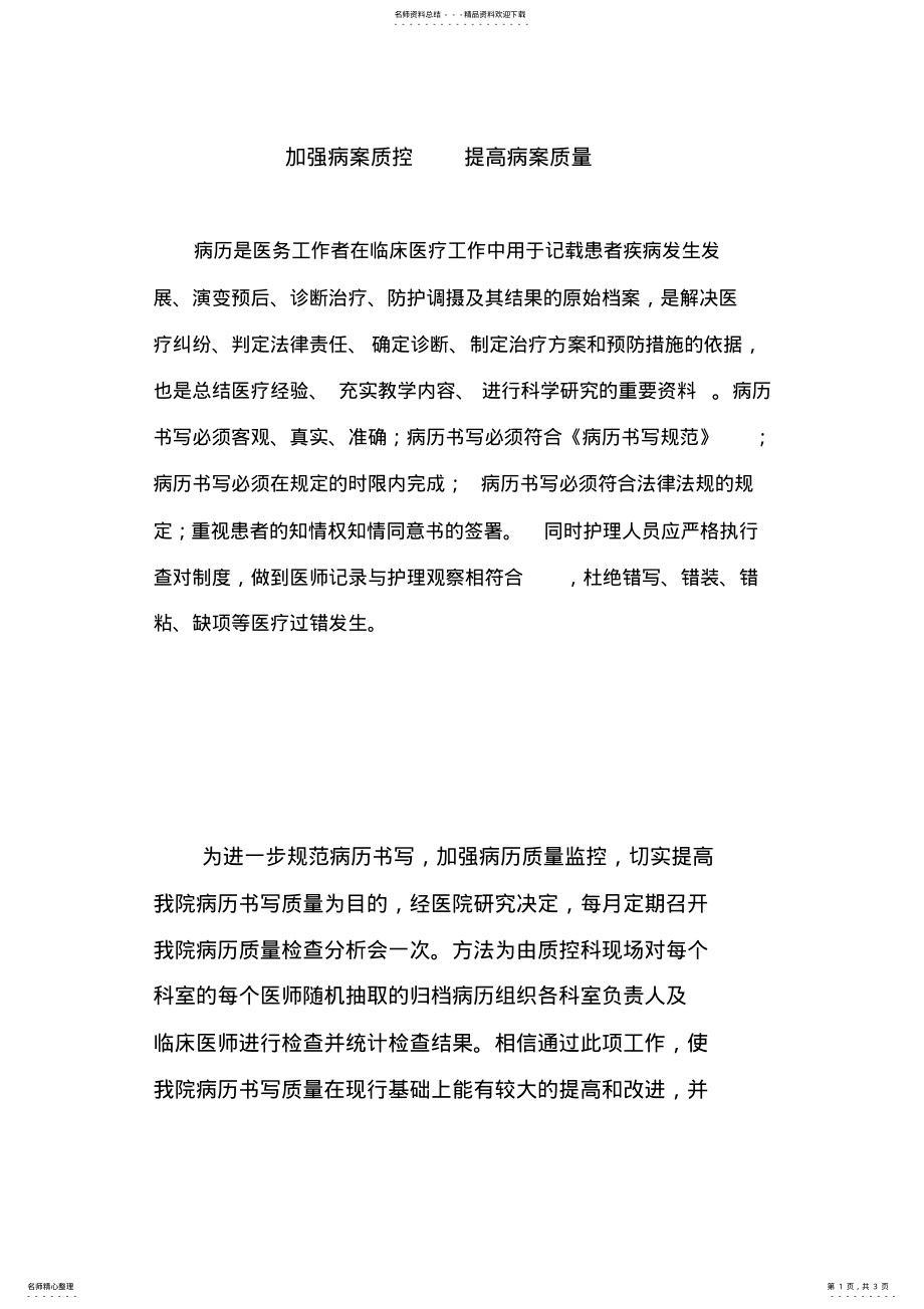 2022年病历质量存在问题分析与对策 .pdf_第1页